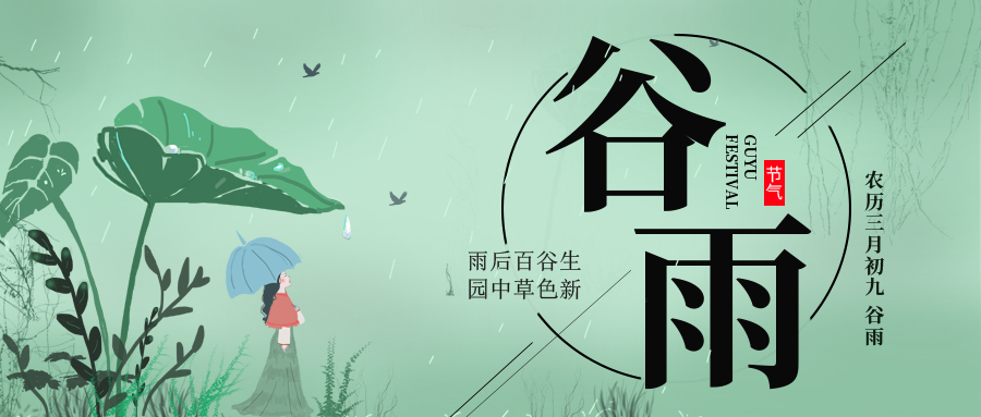 谷雨 ▎雨后百谷生，園中草色新