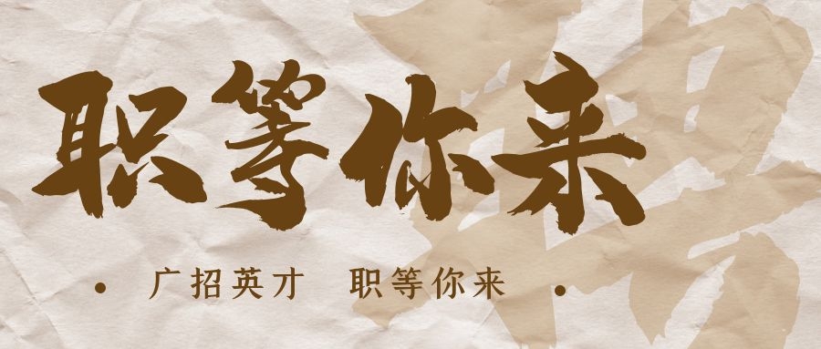 【招?聘】格瑞特莊園招賢納士，誠(chéng)邀有志之士共繪藍(lán)圖！