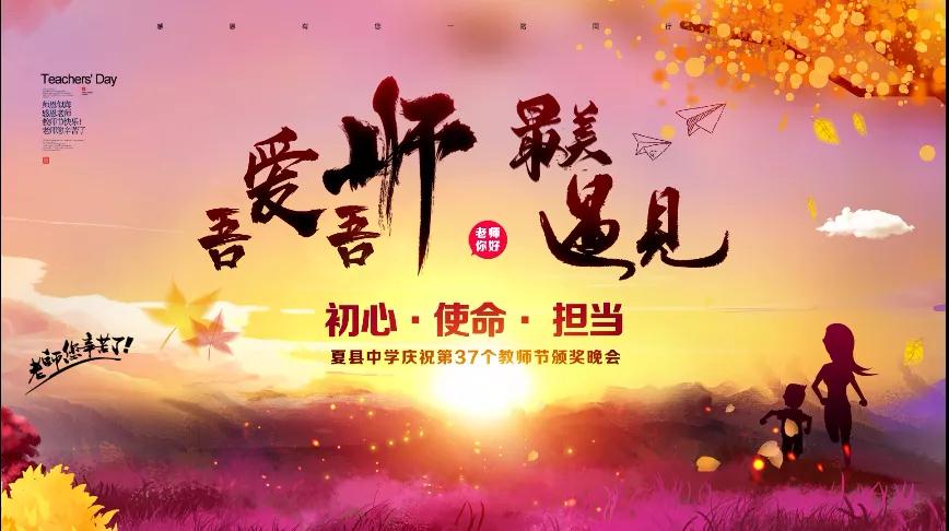 尊師重教，企業(yè)有愛(ài)——格瑞特酒莊捐贈(zèng)10萬(wàn)元助力夏縣中學(xué)成功舉辦教師節(jié)頒獎(jiǎng)晚會(huì)