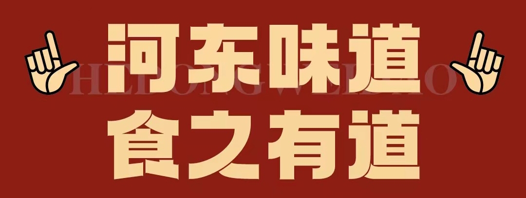 速看??！正宗河?xùn)|味遇上八月超鉅惠！還怕拿不下你？