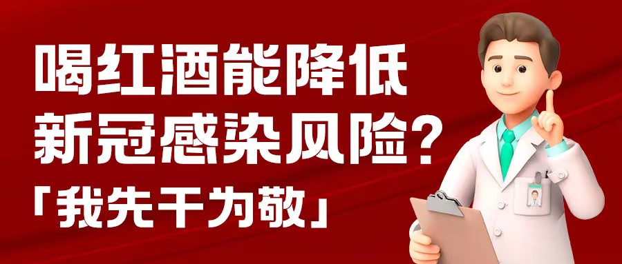 漲知識| 預(yù)防新冠，紅酒也能出份力？別只顧著囤藥了，這杯紅酒我先干為敬！