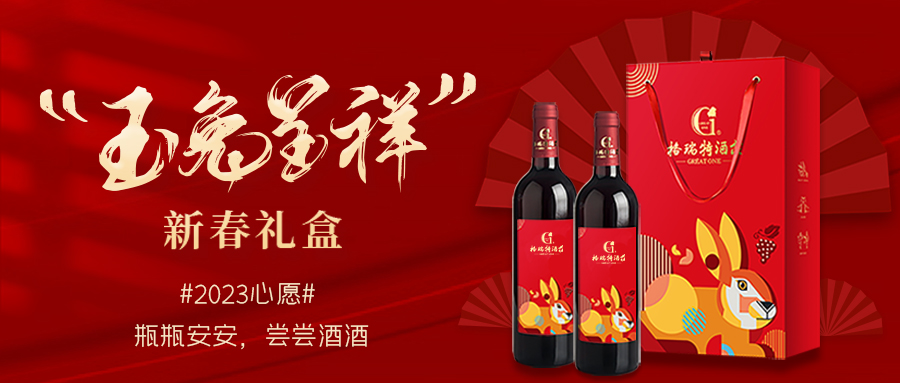 兔年限定| 紅酒禮盒千千萬，我就看中這一款！